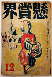 「懸賞界」第4巻12号　窪川鶴次郎/打木村治/関川龍児/他　A5判　112p　　櫻華社出版部　昭和13年