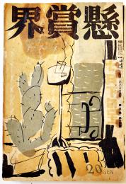 「懸賞界」第5巻14号　中村武羅夫/井上友一郎/福士幸次郎/他　A5判　100p　櫻華社出版部　昭和14年