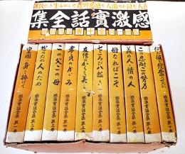 感激実話全集　全10巻揃い共箱　金星堂　昭和10年