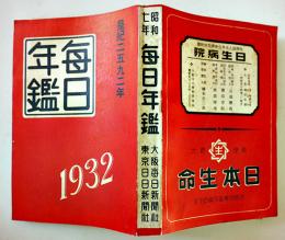 毎日年鑑　B6判544p　並本　皇紀2592年/昭和7年/1932年