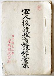 ㊙軍人援護教育施設経営案（綴り）岩手県気仙郡米崎国民学校　昭和17年