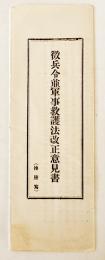 徴兵令並軍事救護法改正意見書　犬養逓信大臣殿・川島瀧蔵　大正13年