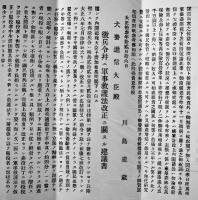 徴兵令並軍事救護法改正意見書　犬養逓信大臣殿・川島瀧蔵　大正13年