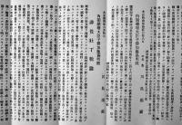 徴兵令並軍事救護法改正意見書　犬養逓信大臣殿・川島瀧蔵　大正13年