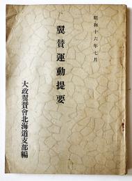 翼賛運動提要　編輯発行・森正男　大政翼賛会北海道支部編　昭和16年