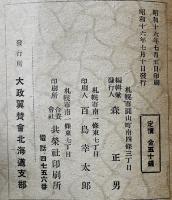 翼賛運動提要　編輯発行・森正男　大政翼賛会北海道支部編　昭和16年