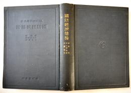 国防経済総論　赤松要/中山伊知郎/大熊信行著　A5判415p並本　巌松堂書店　昭和17年