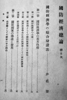 国防経済総論　赤松要/中山伊知郎/大熊信行著　A5判415p並本　巌松堂書店　昭和17年