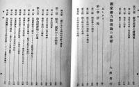 国防経済総論　赤松要/中山伊知郎/大熊信行著　A5判415p並本　巌松堂書店　昭和17年