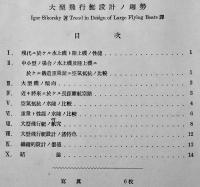 「空廠雑報」第300号　大型飛行艇設計ノ趨勢　海軍航空廠　昭和14年