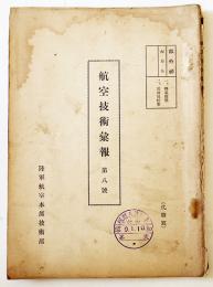 [部外秘]「航空技術彙報」第8号　陸軍航空本部技術部　昭和9年
