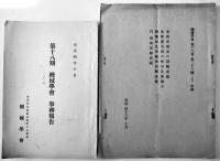 機械学会講演前刷/事務報告/他9冊一括　日本機械学会　明治43年〜大正5年