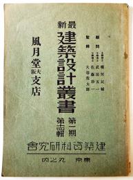 最新建築設計叢書第1期14輯「風月堂大阪支店」建築資料研究会　昭和2年
