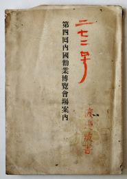 第四回内国勧業博覧会場案内　銅版刷会場平面図付　森徳次郎翻刻　明治28年