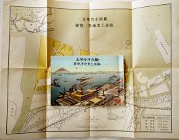 横濱市営埋立臨港工業地帯概要（カラー一覧図付）昭和12年