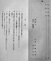 仙北鉄道社史　写真路線図多　非売　仙北鉄道株式会社　昭和34年