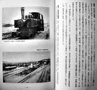 仙北鉄道社史　写真路線図多　非売　仙北鉄道株式会社　昭和34年
