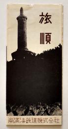 旅順（市街図付リーフレット）52.5×38㎝両面印刷　南満洲鉄道株式会社　昭和9年