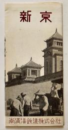 新京（市街図付リーフレット）53×38.5㎝両面印刷　南満洲鉄道株式会社　昭和9年