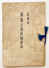 南満洲湯崗子温泉御案内　袖珍判14.5×10㎝ 22p　湯崗子温泉株式会社　戦前