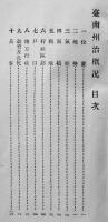 臺南州治概況　初版非売　17.5×9.5㎝ 156p 美本　台湾臺南州編纂　昭和7年