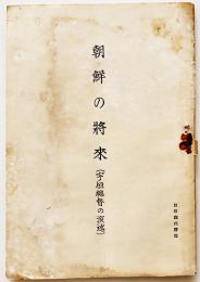 朝鮮の将来（宇垣総督の演述）B6判67p　京城帝国大学講堂　昭和9年
