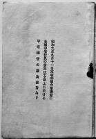 朝鮮の将来（宇垣総督の演述）B6判67p　京城帝国大学講堂　昭和9年