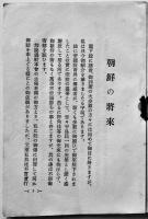 朝鮮の将来（宇垣総督の演述）B6判67p　京城帝国大学講堂　昭和9年