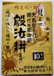 見よ!!!天馬空を行く現代の革命児殷汝耕を!!!　南南洲著　日満連合通信社　昭和12年