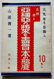 三九年を目指し危機迫る亜細亜の将来と主盟日本の態度　山道襄一著　B6判50p　日本人社　昭和11年