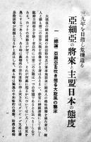 三九年を目指し危機迫る亜細亜の将来と主盟日本の態度　山道襄一著　B6判50p　日本人社　昭和11年