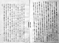 三九年を目指し危機迫る亜細亜の将来と主盟日本の態度　山道襄一著　B6判50p　日本人社　昭和11年