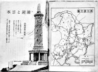 満洲と日本　B6判46p少痛み 非売　南満洲鉄道株式会社　昭和9年