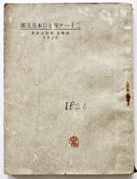 二十一ケ條と日本及支那　法学士古賀元吉著　初版　法律時報社　大正15年