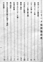 二十一ケ條と日本及支那　法学士古賀元吉著　初版　法律時報社　大正15年