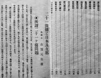 二十一ケ條と日本及支那　法学士古賀元吉著　初版　法律時報社　大正15年