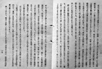 二十一ケ條と日本及支那　法学士古賀元吉著　初版　法律時報社　大正15年