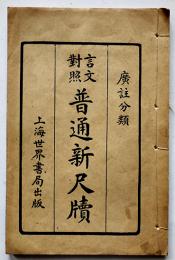(中文)言文対照普通新尺牘（書簡書状）上海世界書局出版　戦前