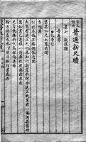 (中文)言文対照普通新尺牘（書簡書状）上海世界書局出版　戦前