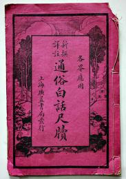(中文)新撰譯註通俗白話尺牘（書簡書状）上海廣益書局　戦前