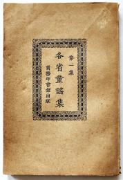 (中文)第一集各省童謡集　朱天民編輯　商務印書館出版　中華民國22年