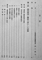 満洲国警察小史（全3巻揃い）加藤豊隆著　各箱　元在外公務員援護会　昭和45年
