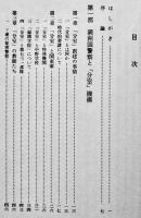 満洲国警察小史（全3巻揃い）加藤豊隆著　各箱　元在外公務員援護会　昭和45年