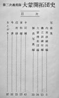 第三次義勇隊大蒙開拓団史　横山武平編集　非売　箱　大蒙同志会　昭和52年