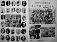 第三次義勇隊大蒙開拓団史　横山武平編集　非売　箱　大蒙同志会　昭和52年