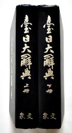 臺日大辞典（上下揃い）台湾影印本　衆文圖書股分有限公司　中華民國70年