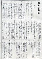 臺日大辞典（上下揃い）台湾影印本　衆文圖書股分有限公司　中華民國70年