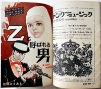 「ボーイズライフ」第5巻10号　佐藤まさあき/さいとうたかを/他　小学館　昭和43年