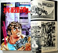 「ボーイズライフ」第5巻12号　佐藤まさあき/さいとうたかを/他　小学館　昭和43年