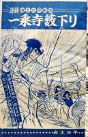 「ボーイズライフ」第5巻1号　白土三平/さいとうたかを/他　小学館　昭和42年